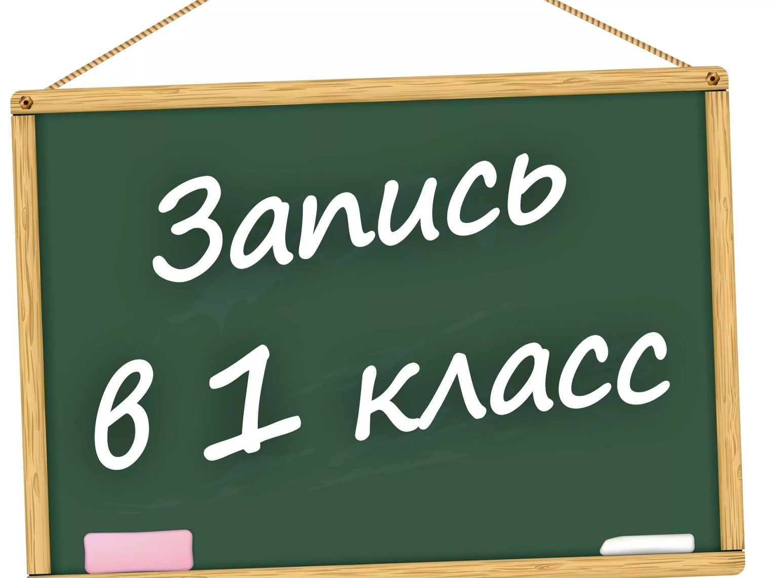 Набор детей в 1 класс